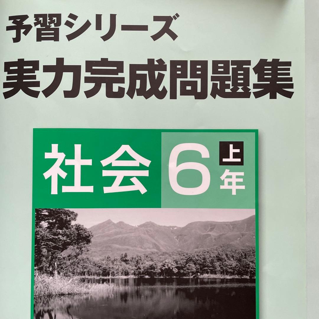 週テスト問題集 6年 上下 社会 夏期講習 6年 夏 実力完成問題集 6年上