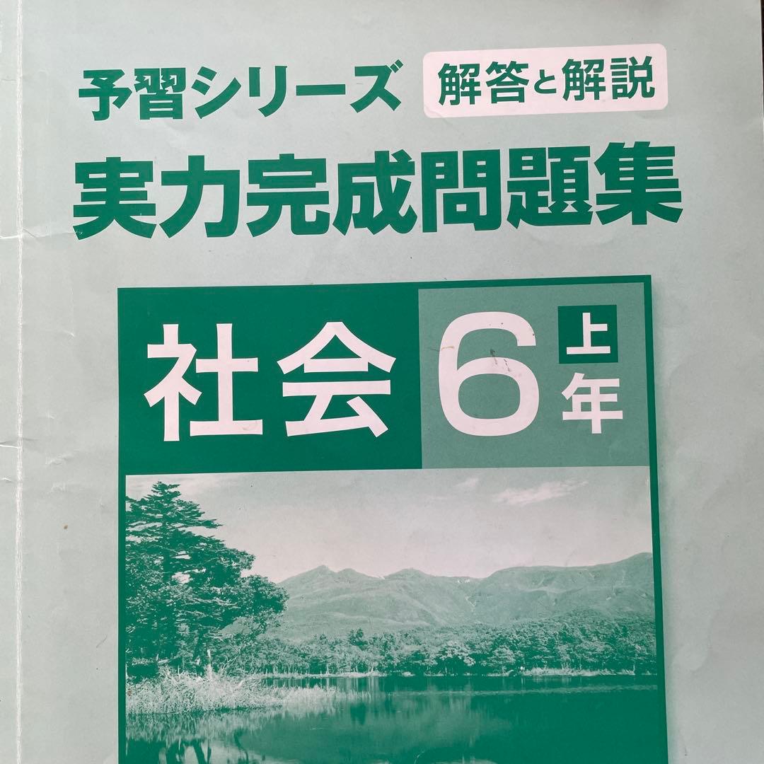 週テスト問題集 6年 上下 社会 夏期講習 6年 夏 実力完成問題集 6年上