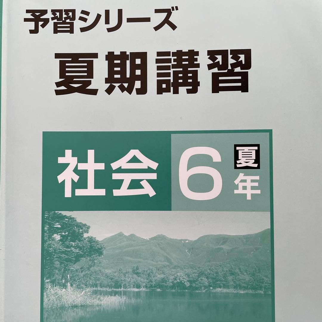 週テスト問題集 6年 上下 社会 夏期講習 6年 夏 実力完成問題集 6年上