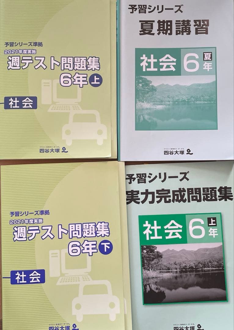 週テスト問題集 6年 上下 社会 夏期講習 6年 夏 実力完成問題集 6年上