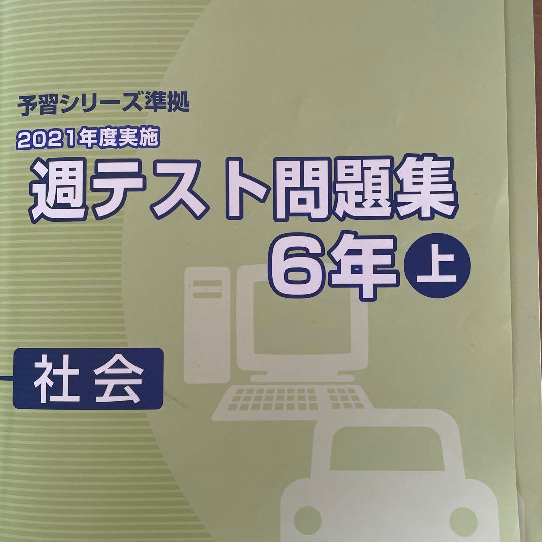 週テスト問題集 6年 上下 社会 夏期講習 6年 夏 実力完成問題集 6年上