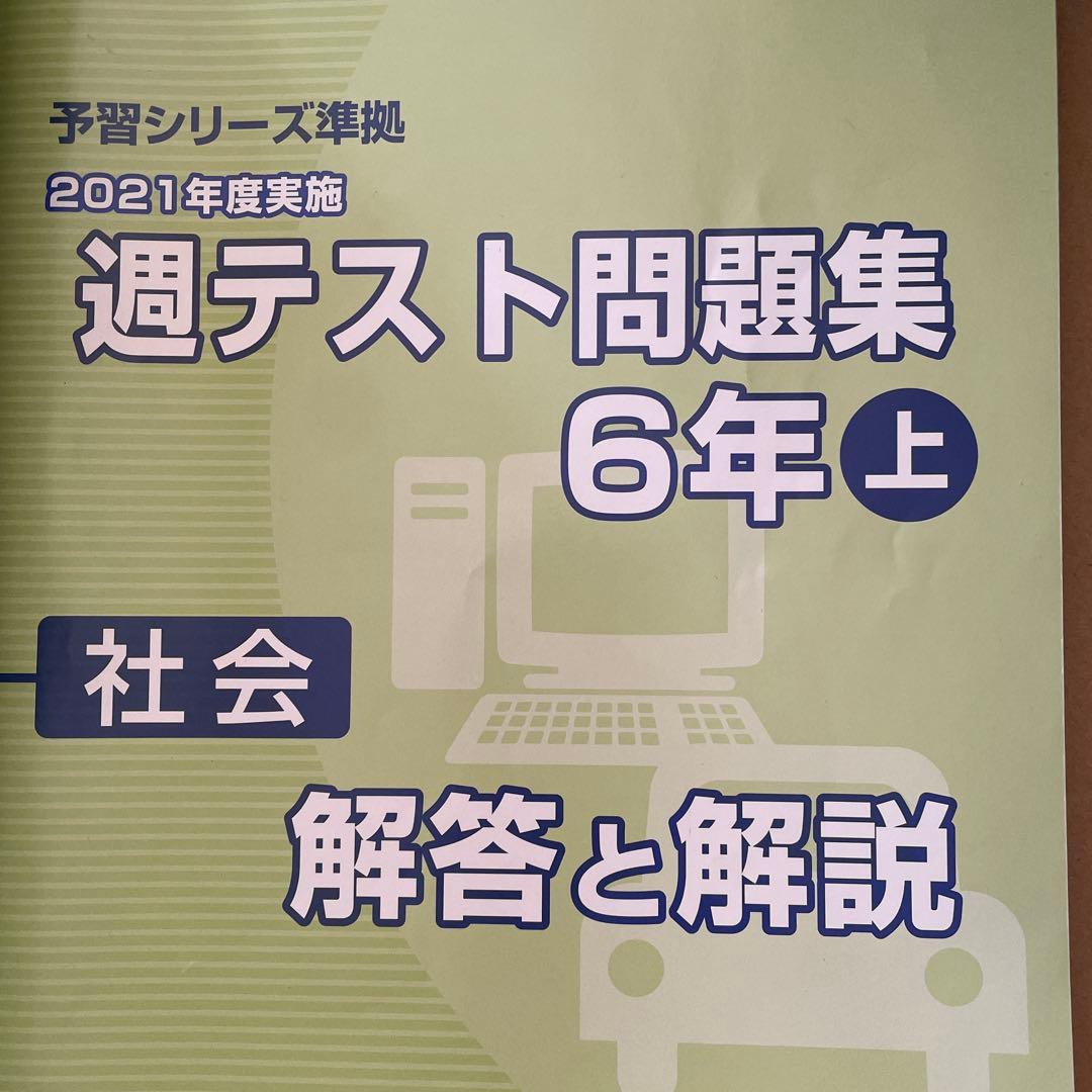 週テスト問題集 6年 上下 社会 夏期講習 6年 夏 実力完成問題集 6年上