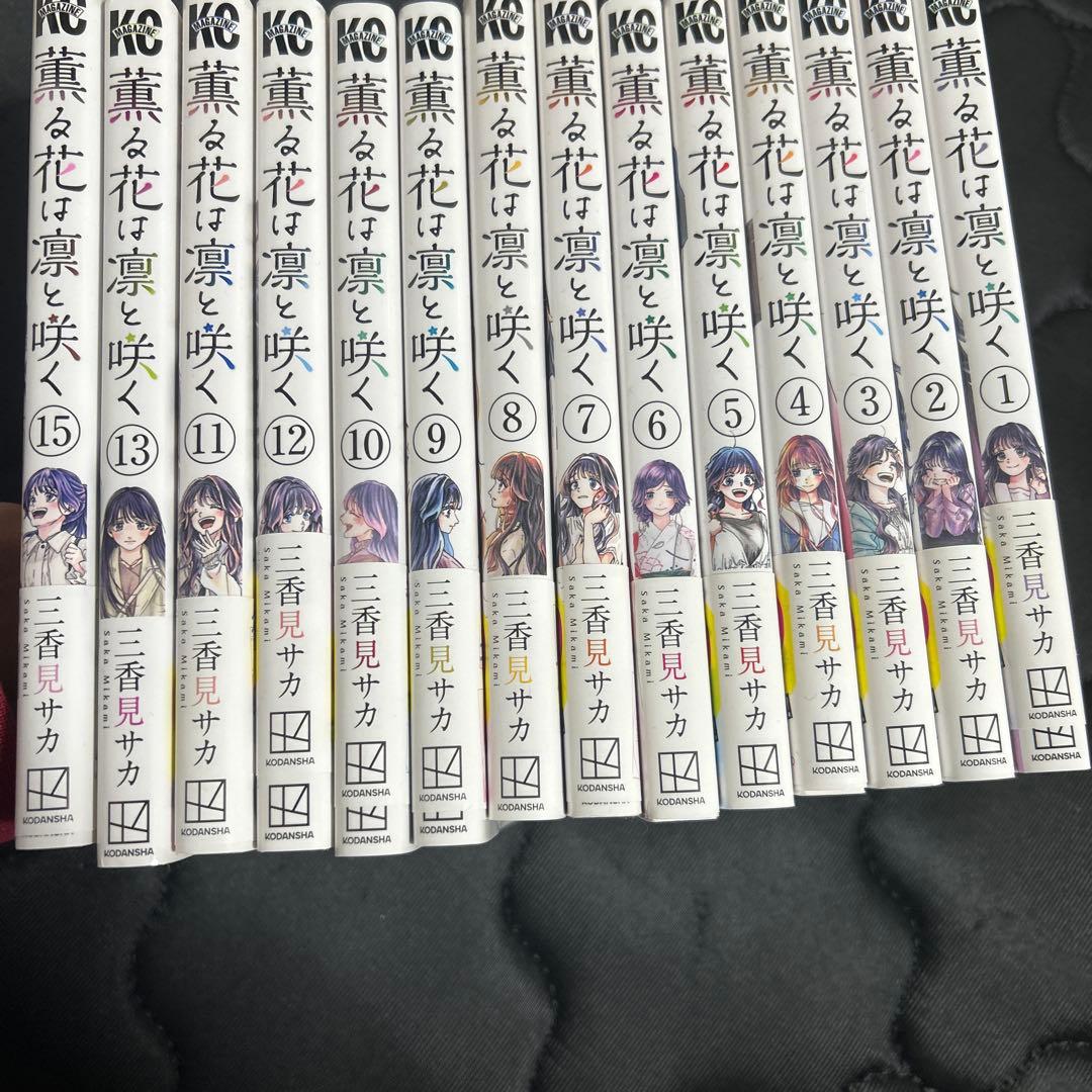 薫る花は凛と咲く 漫画 1〜15巻