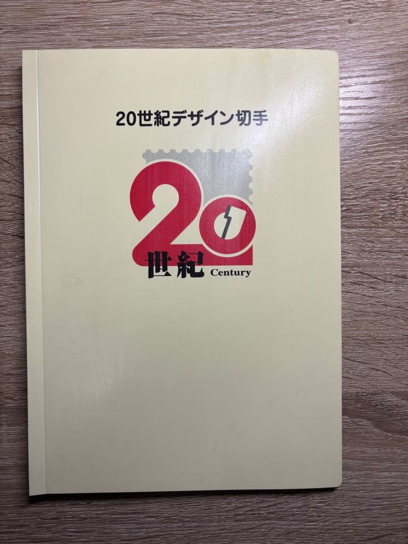 20世紀デザイン切手第1集〜17集