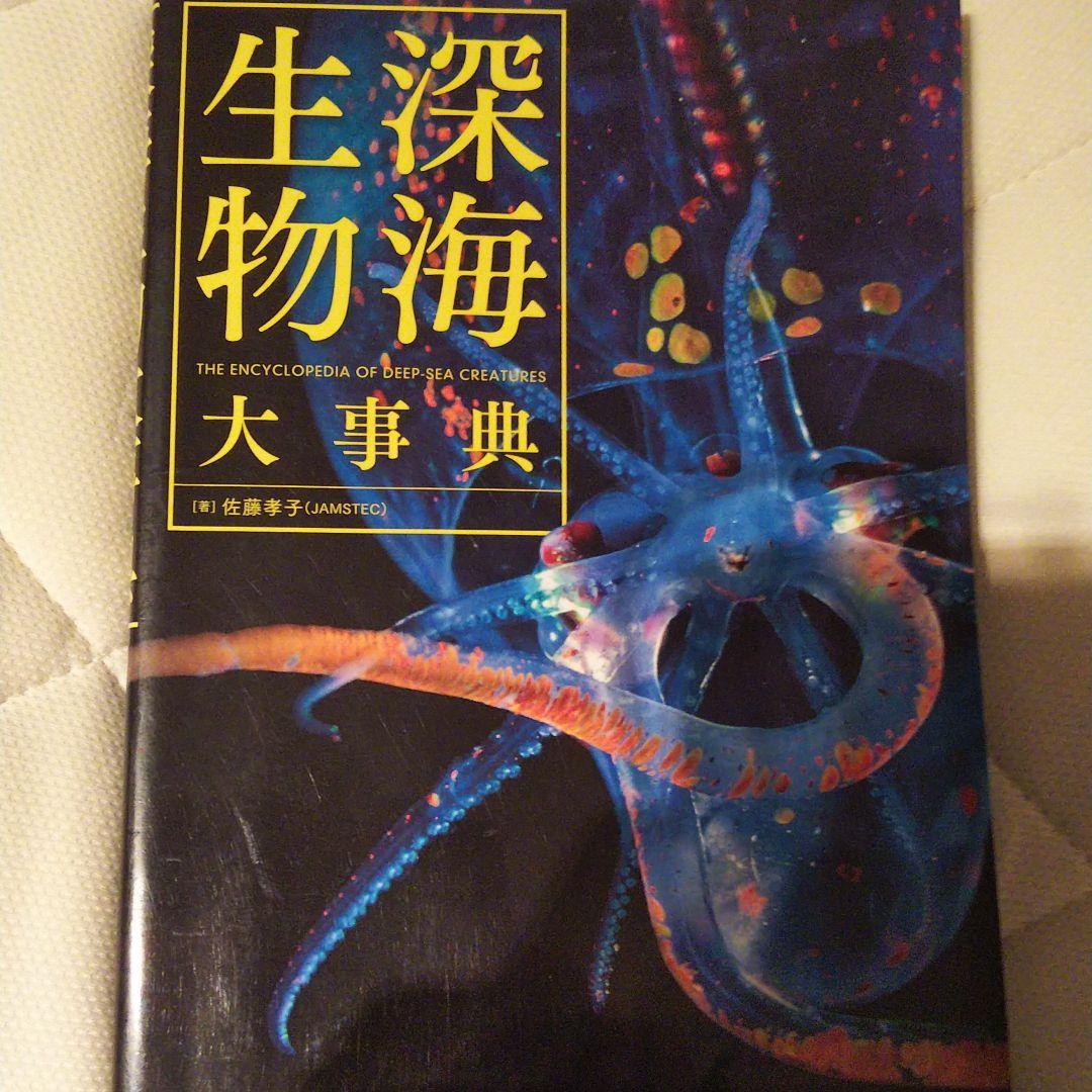 深海生物大事典 = THE ENCYCLOPEDIA OF DEEP-SEA …