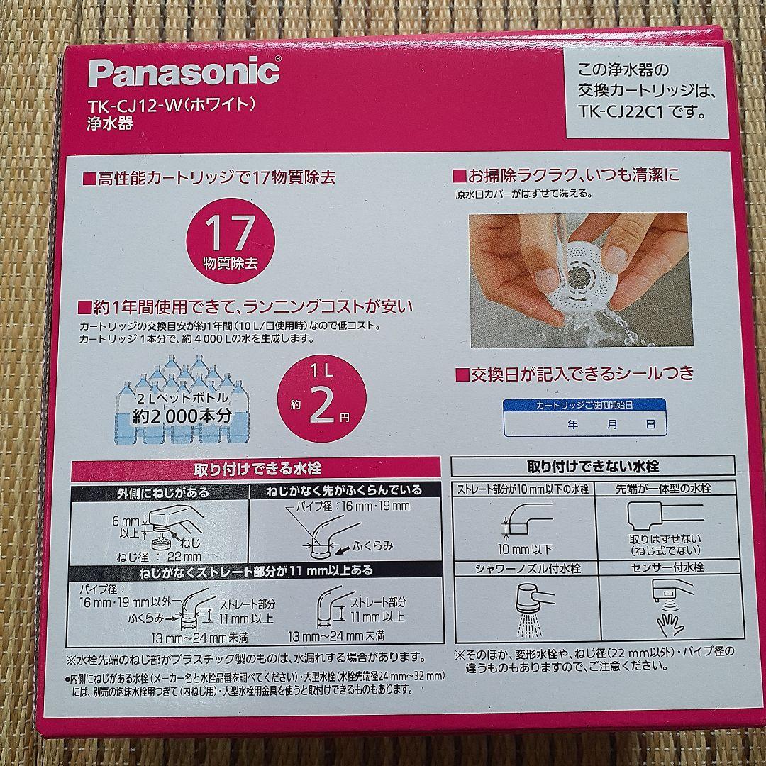 新品♪Panasonic浄水器と交換用カートリッジセット売り