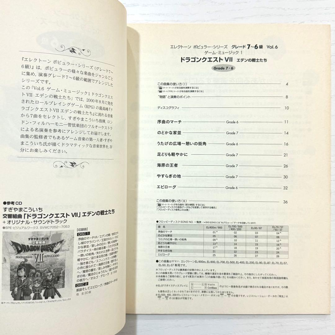 【FD付】 ドラゴンクエスト7 エレクトーン 楽譜 エデンの戦士たち サントラ
