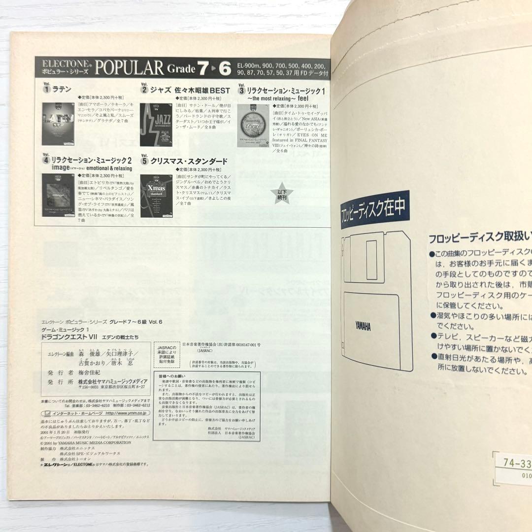 【FD付】 ドラゴンクエスト7 エレクトーン 楽譜 エデンの戦士たち サントラ