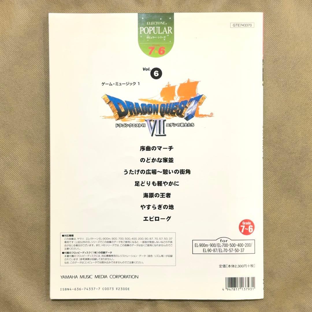 【FD付】 ドラゴンクエスト7 エレクトーン 楽譜 エデンの戦士たち サントラ