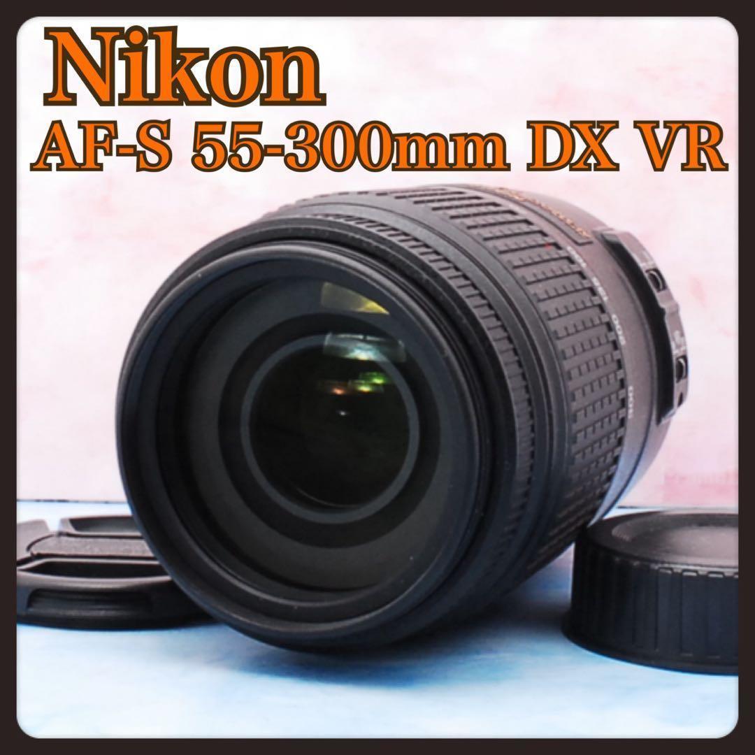 Nikon AF-S 55-300mm VR★手ぶれ補正付★300mm超望遠