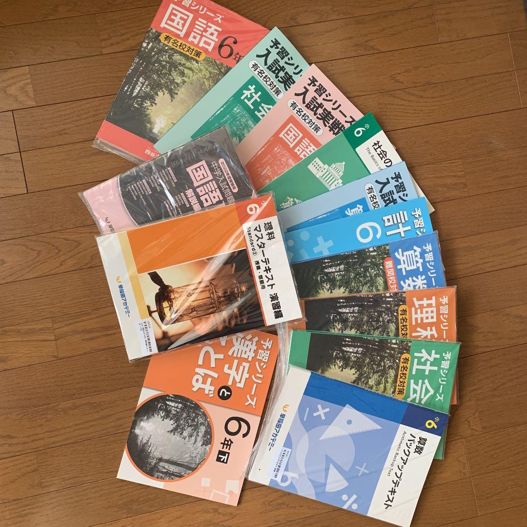 早稲田アカデミー６年下13冊セット　未使用
