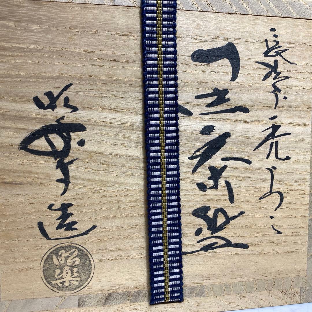 佐々木照楽 長次郎禿うつし黒茶碗　共箱　幅約10.5㎝　東R8-0213☆2F