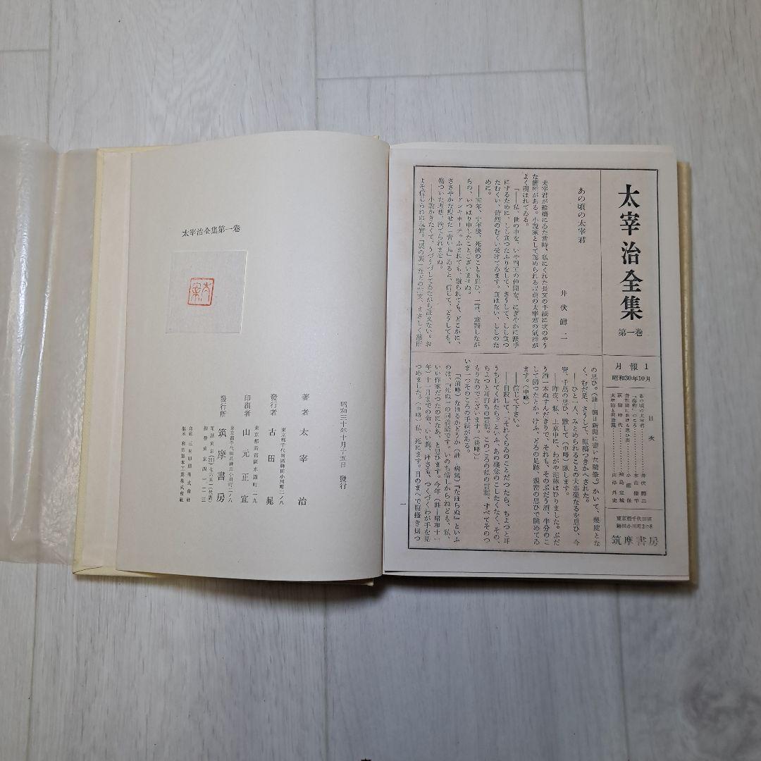 昭和30年発行太宰治全集第１巻～11巻太宰治研究1巻