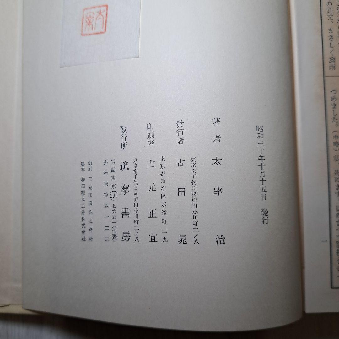 昭和30年発行太宰治全集第１巻～11巻太宰治研究1巻