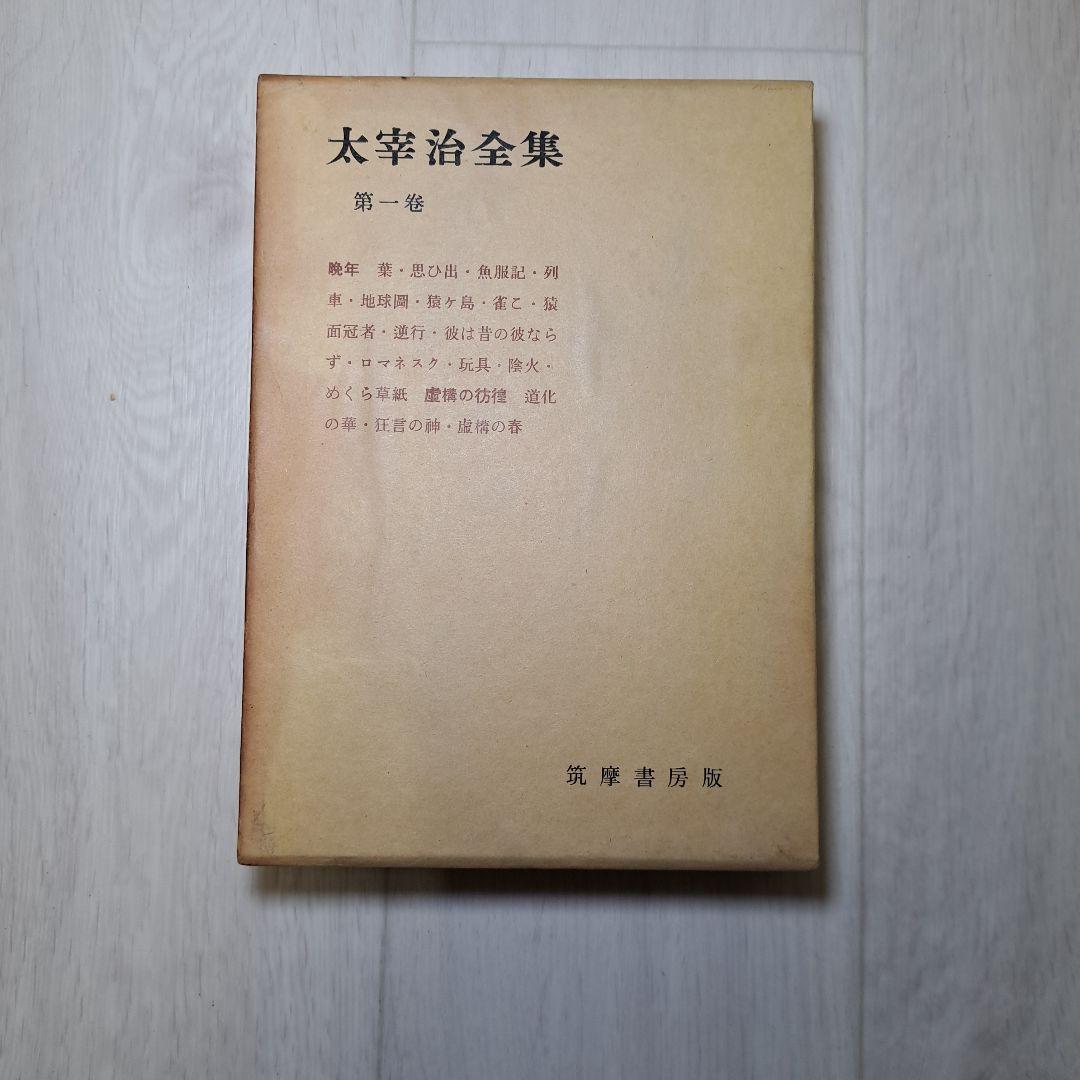 昭和30年発行太宰治全集第１巻～11巻太宰治研究1巻