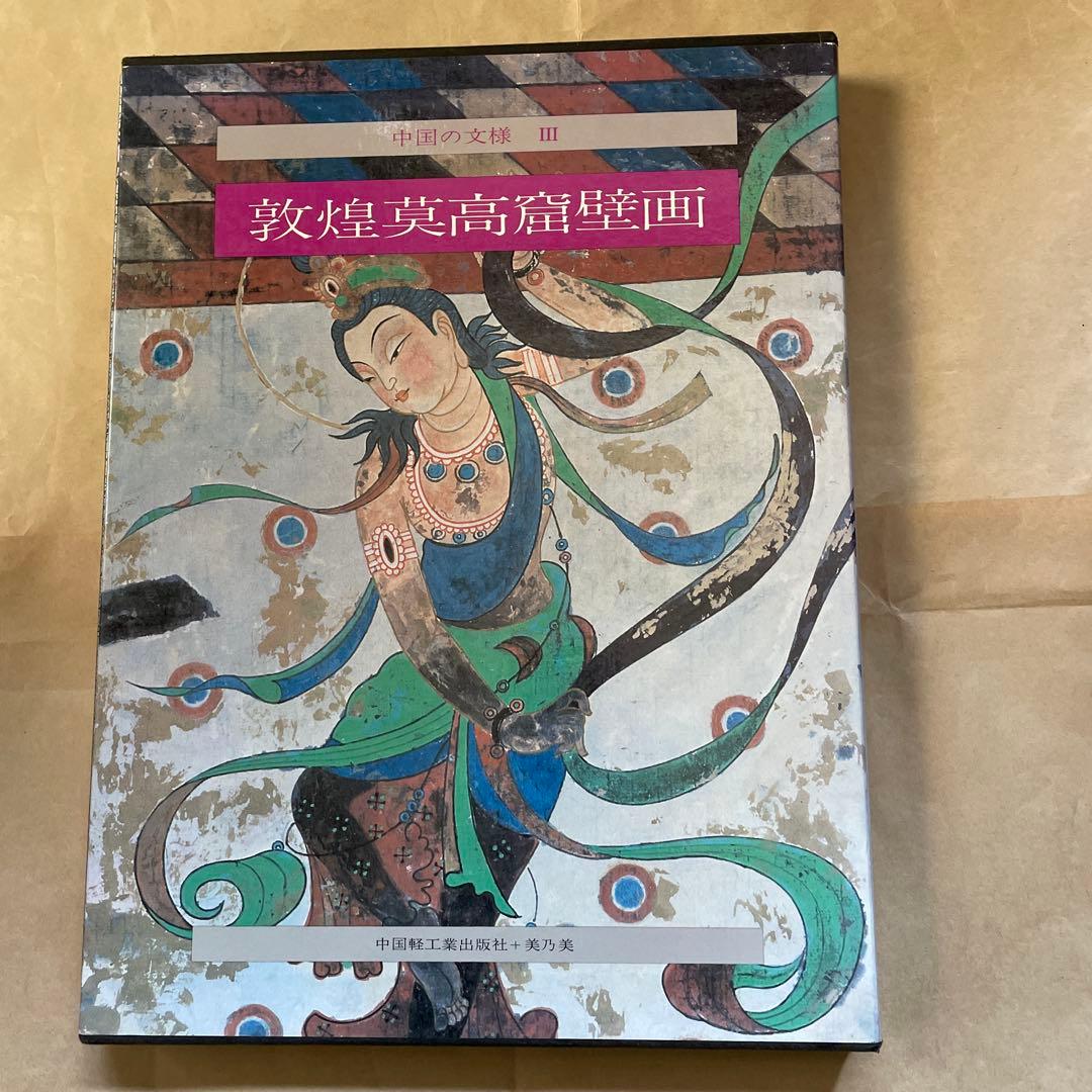 超レア！　敦煌莫高窟壁画　中国軽工業出版社編・美乃美発行　限定千部！
