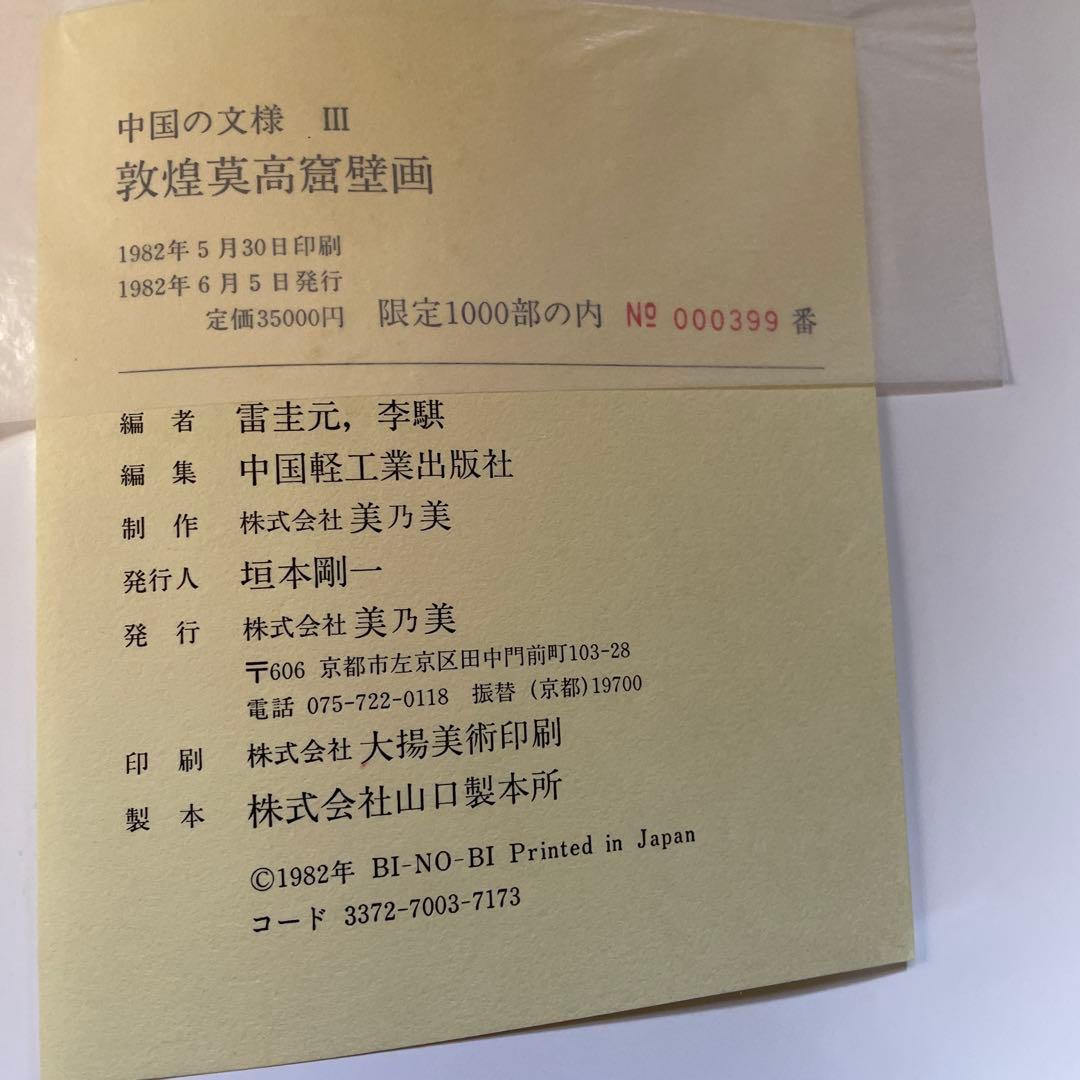 超レア！　敦煌莫高窟壁画　中国軽工業出版社編・美乃美発行　限定千部！