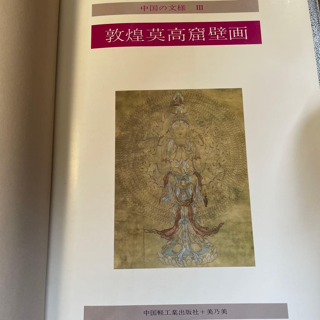 超レア！　敦煌莫高窟壁画　中国軽工業出版社編・美乃美発行　限定千部！