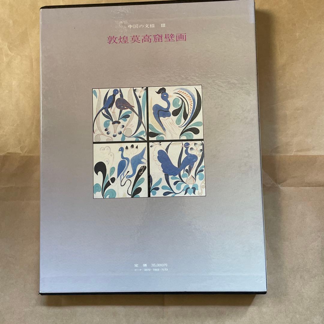 超レア！　敦煌莫高窟壁画　中国軽工業出版社編・美乃美発行　限定千部！