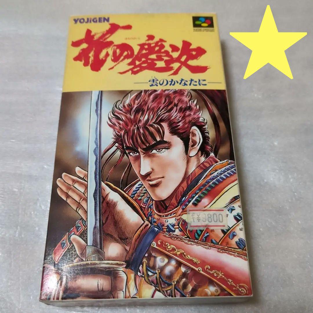 SFC　花の慶治～雲のかなたに～　新品・未使用　スーパーファミコン