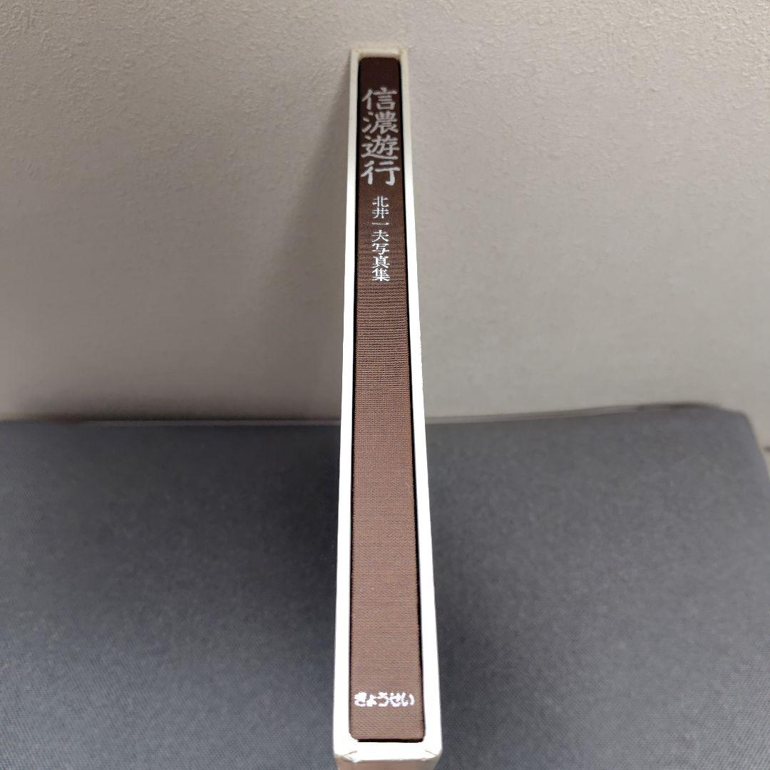 信濃遊行　北井一夫　写真集