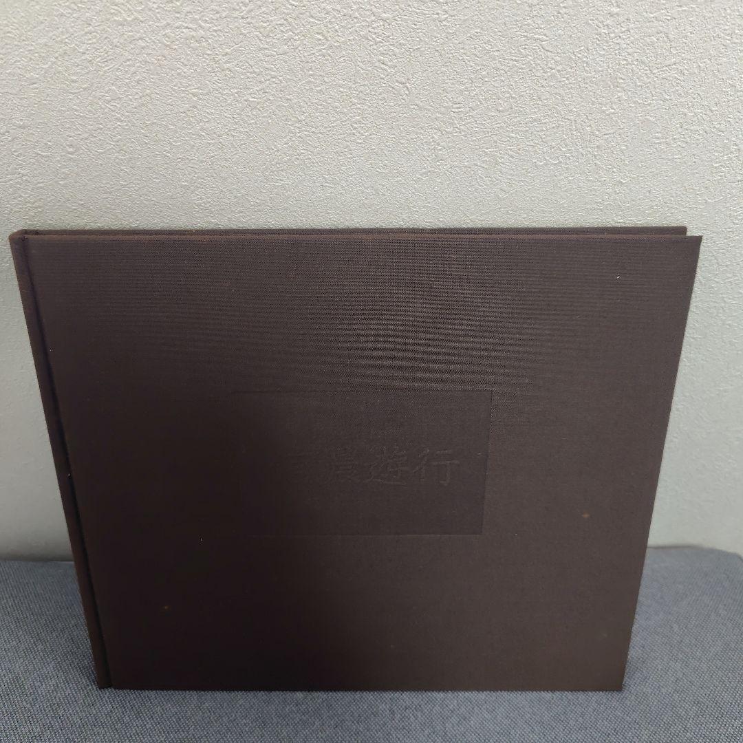 信濃遊行　北井一夫　写真集