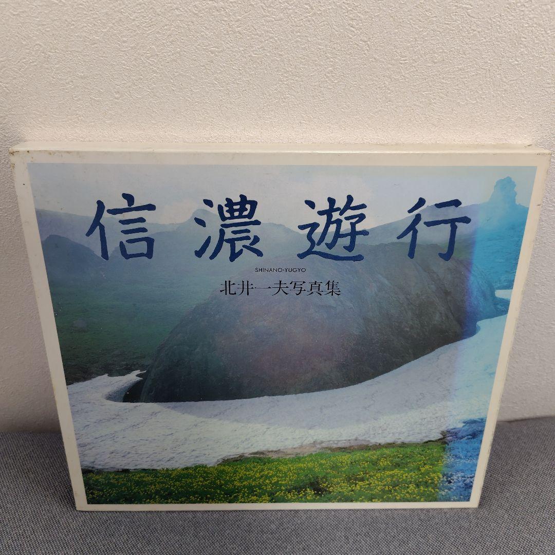 信濃遊行　北井一夫　写真集