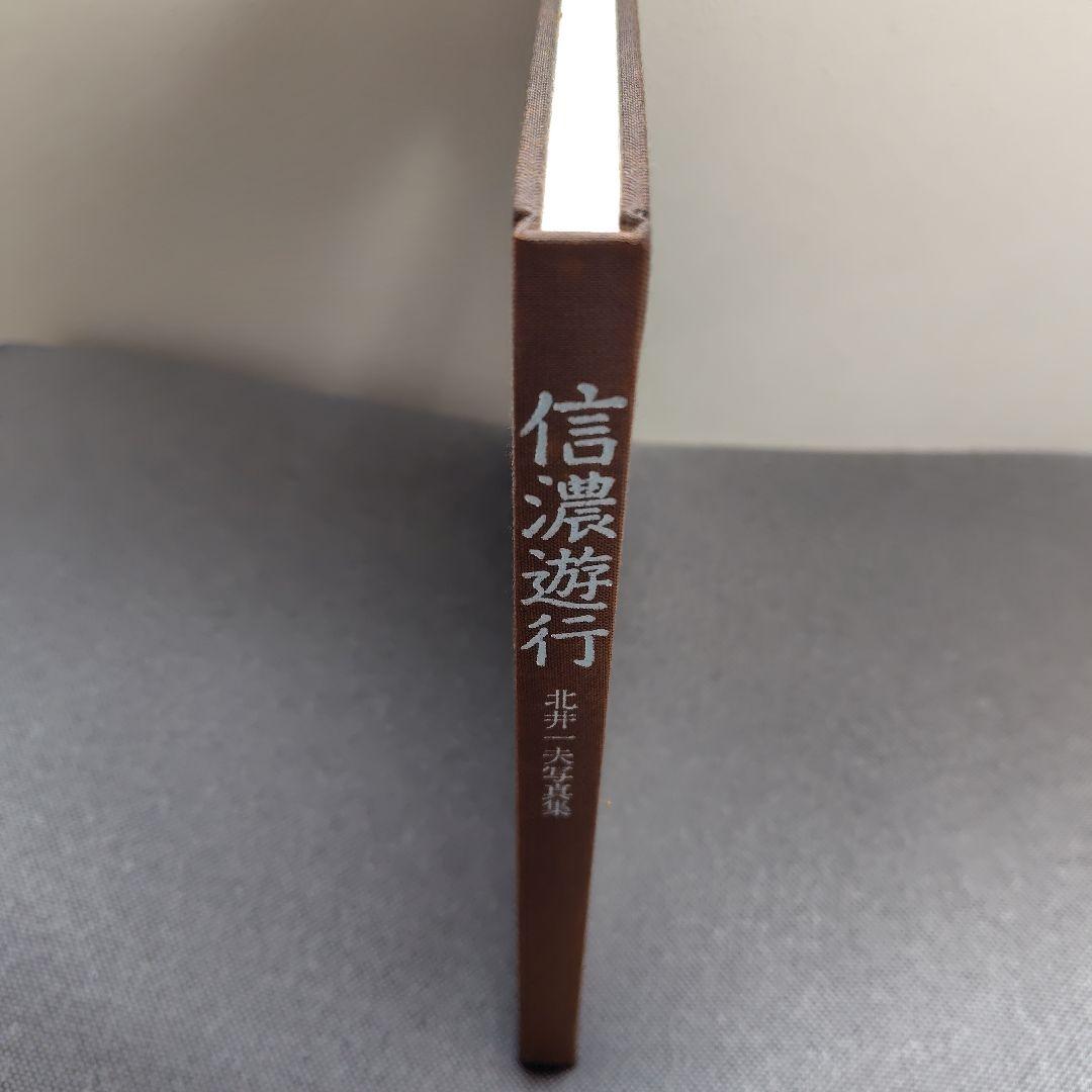 信濃遊行　北井一夫　写真集