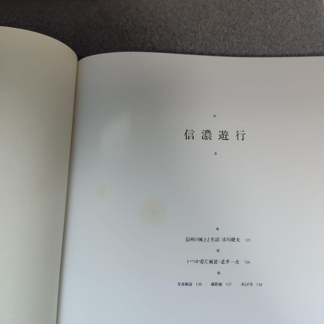 信濃遊行　北井一夫　写真集