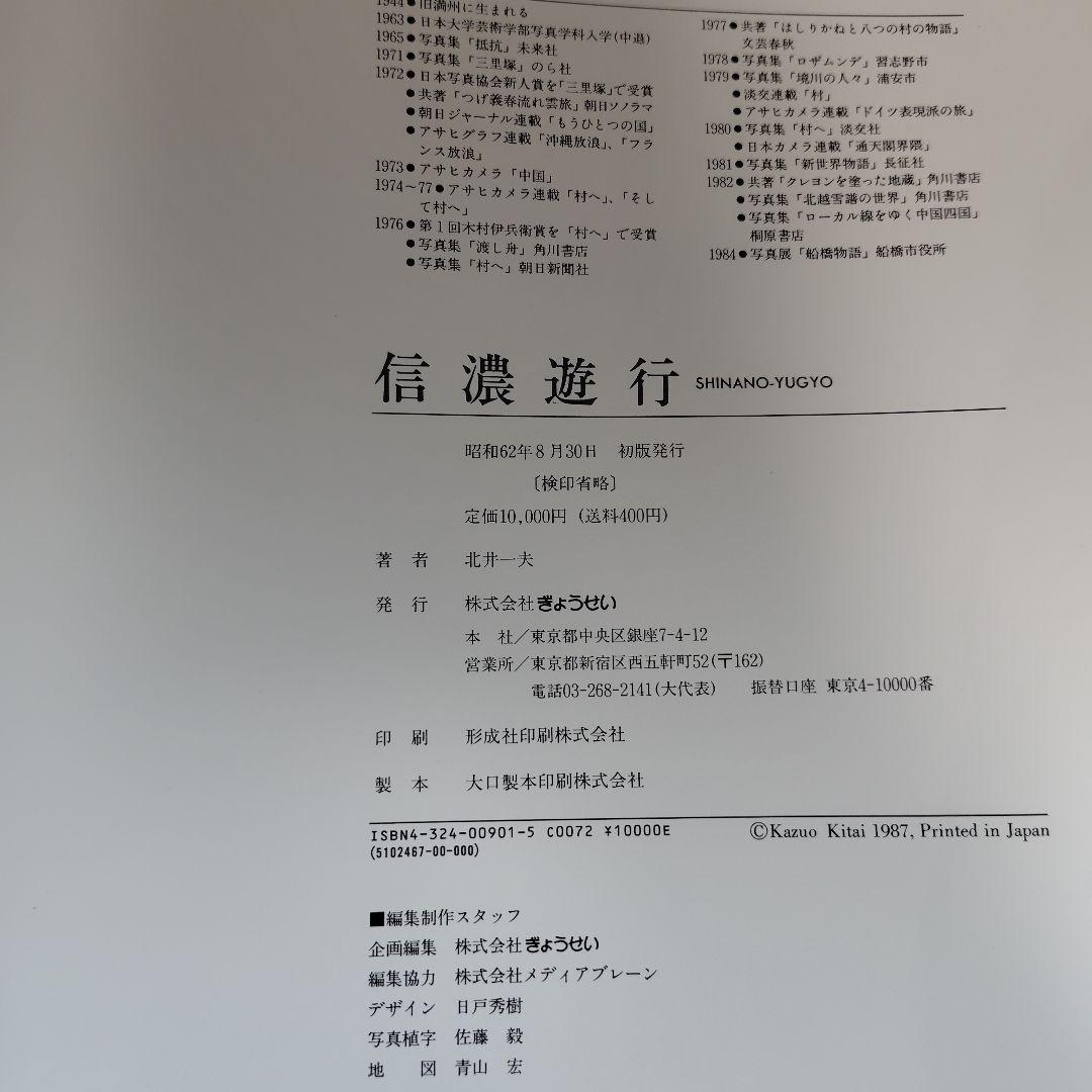 信濃遊行　北井一夫　写真集