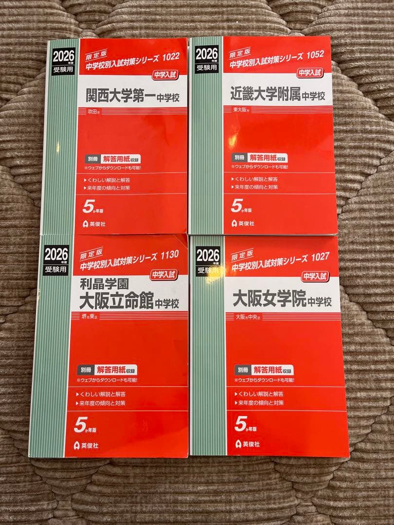 2026年版　関大一中、近大付属、大阪立命館中学、大阪女学院中学4校セット
