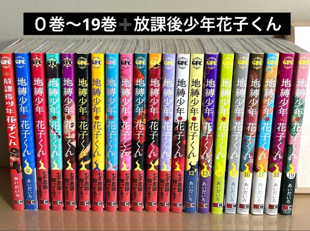 漫画 地縛少年花子くん 0~19巻➕放課後少年花子くん セット