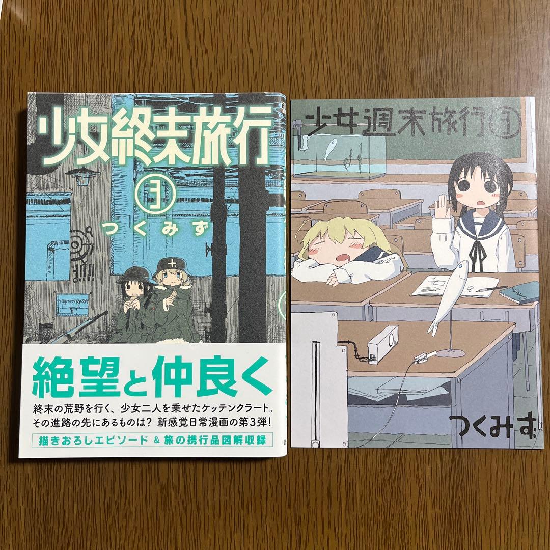 少女終末旅行 3巻【初版・特典小冊子付き】