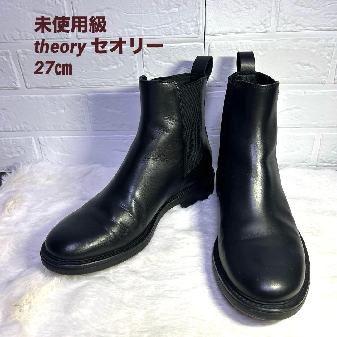 未使用級　theory セオリー　サイドゴアブーツ 27　ブラック　防水 ミドル