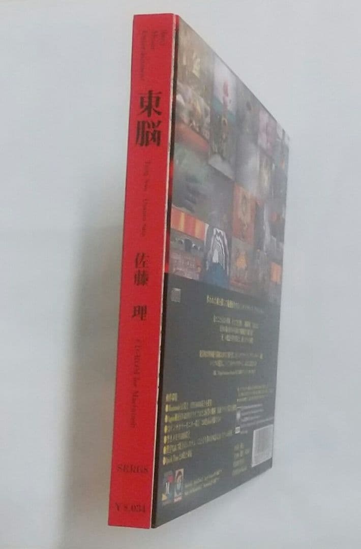 東脳 極美完品 佐藤 理 Garage ガラージュ コレクターズアイテム