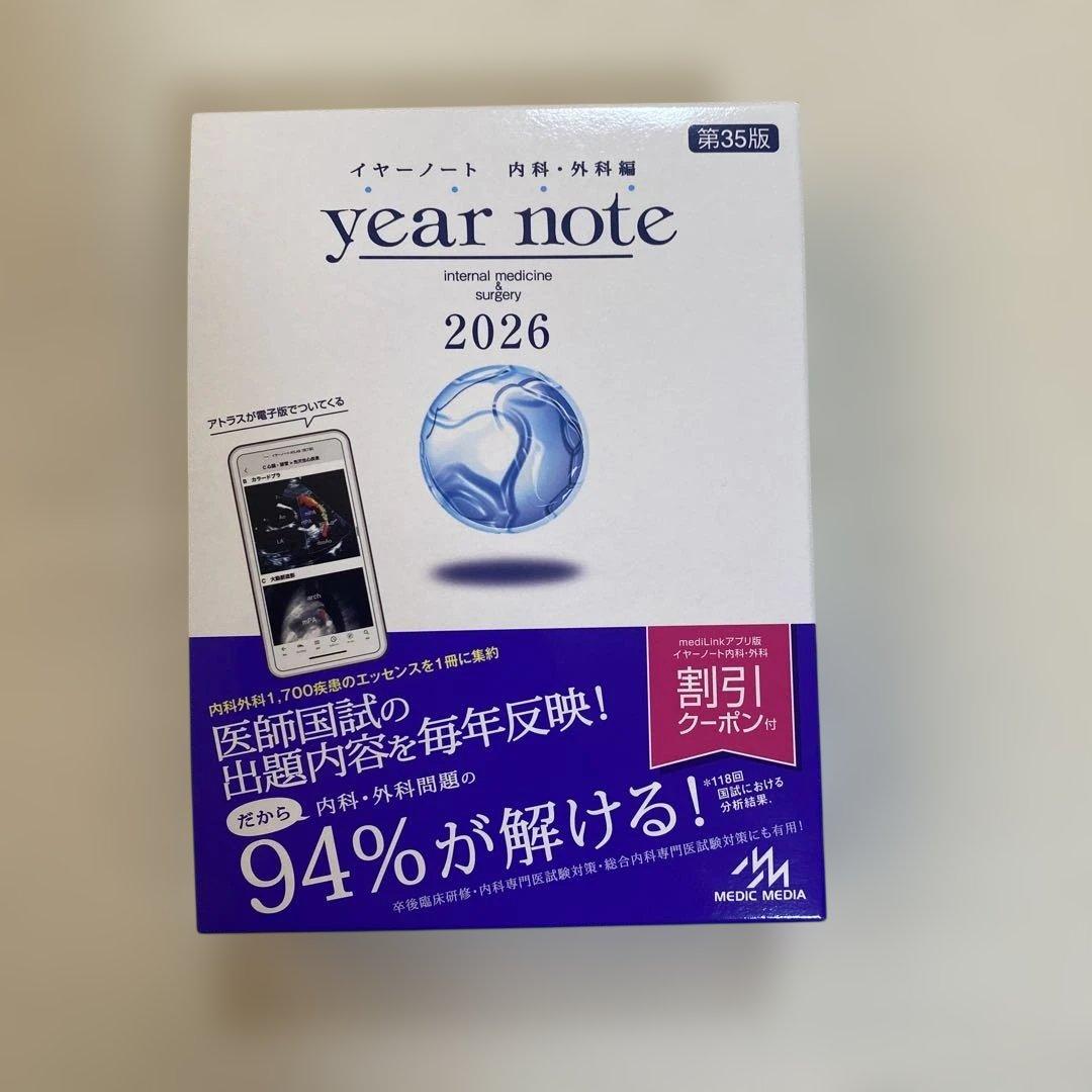 イヤーノートyear note 2026 内科外科編　シリアルナンバー使用済み