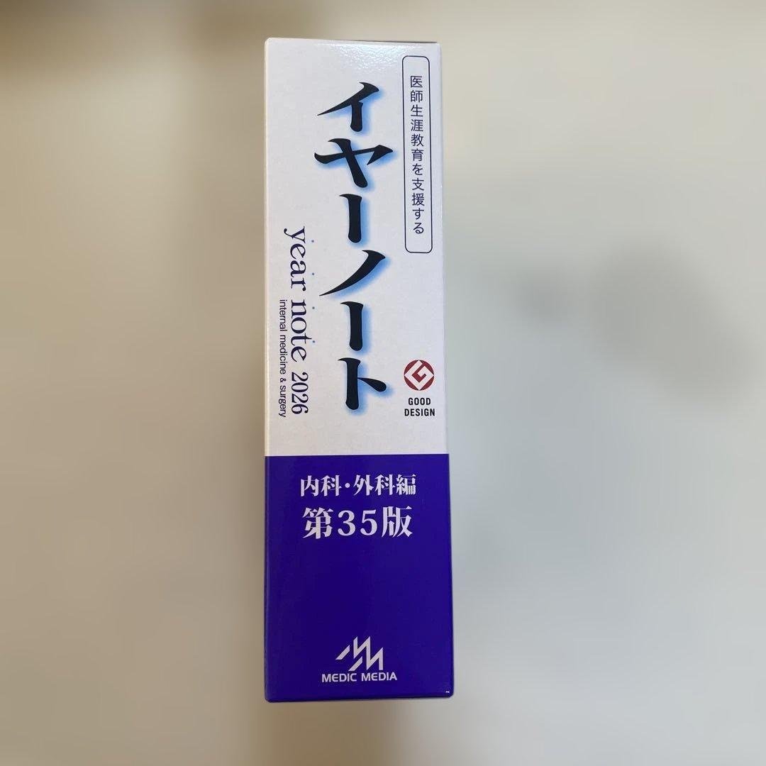 イヤーノートyear note 2026 内科外科編　シリアルナンバー使用済み