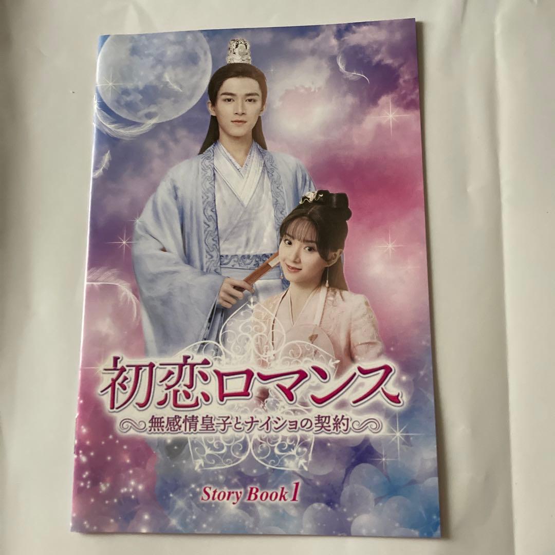 初恋ロマンス～無感情皇子とナイショの契約～ DVD-BOX1〈6枚組〉