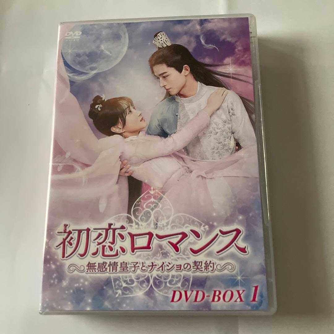 初恋ロマンス～無感情皇子とナイショの契約～ DVD-BOX1〈6枚組〉