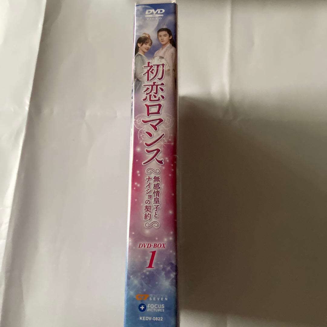 初恋ロマンス～無感情皇子とナイショの契約～ DVD-BOX1〈6枚組〉
