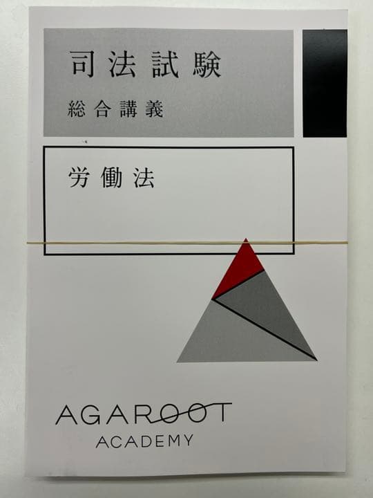 【裁断済】アガルート 労働法 総合講義 2022年合格目標