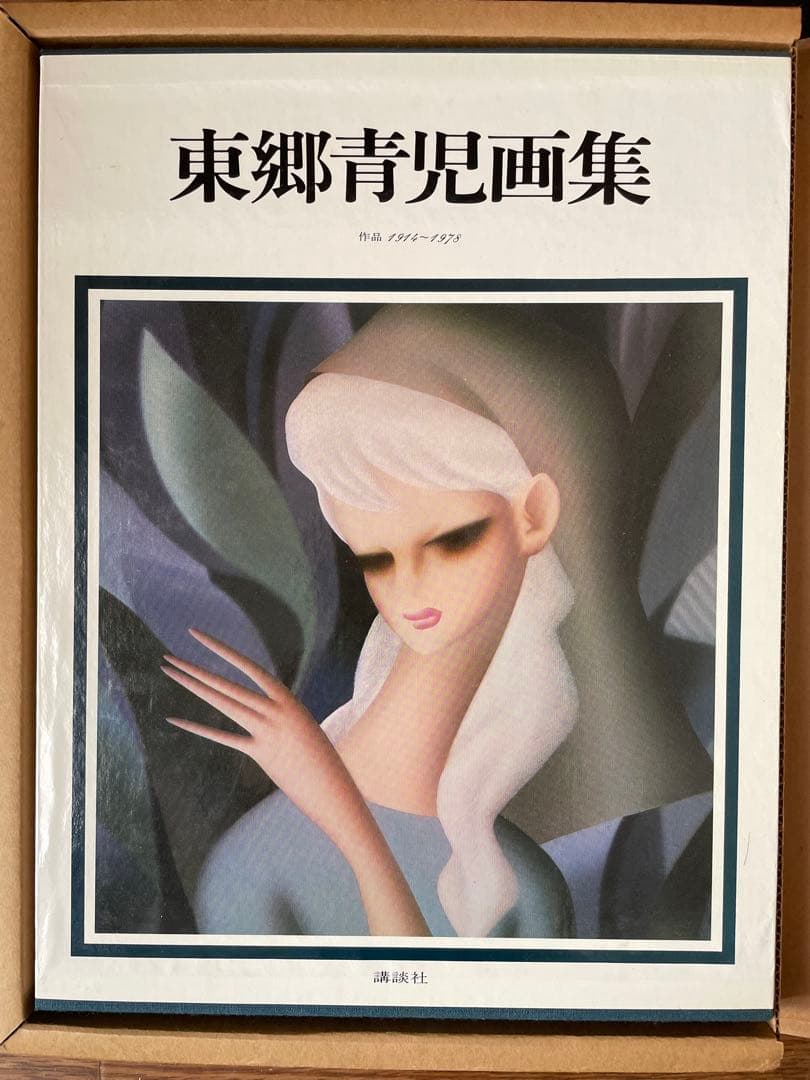 ゆ*ん様 東郷青児画集 作品1914〜1978 豪華本　希少本