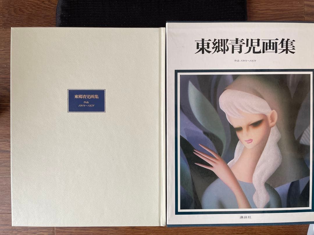 ゆ*ん様 東郷青児画集 作品1914〜1978 豪華本　希少本