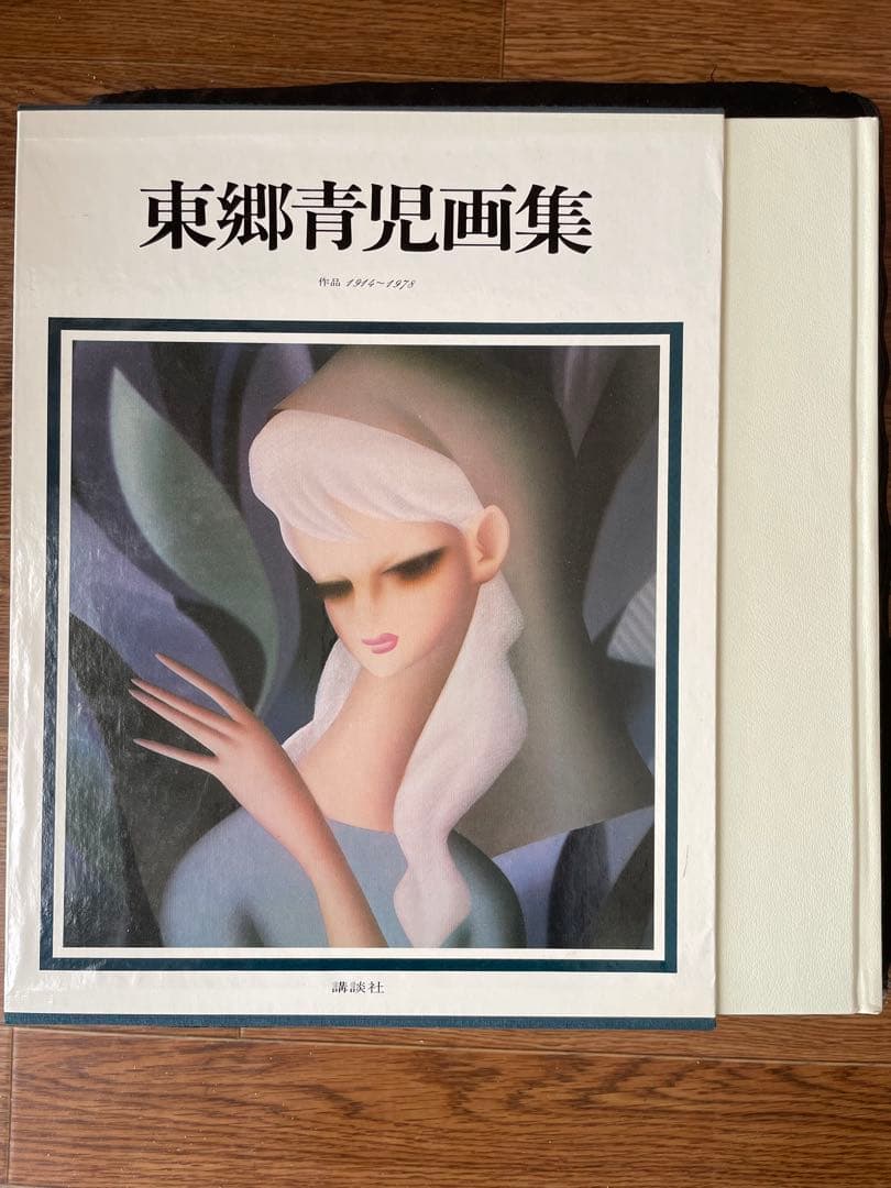 ゆ*ん様 東郷青児画集 作品1914〜1978 豪華本　希少本