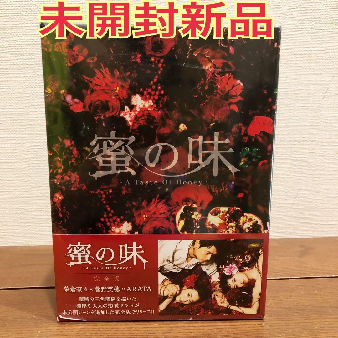 未開封新品　蜜の味～A Taste Of Honey～ 完全版 DVD−BOX