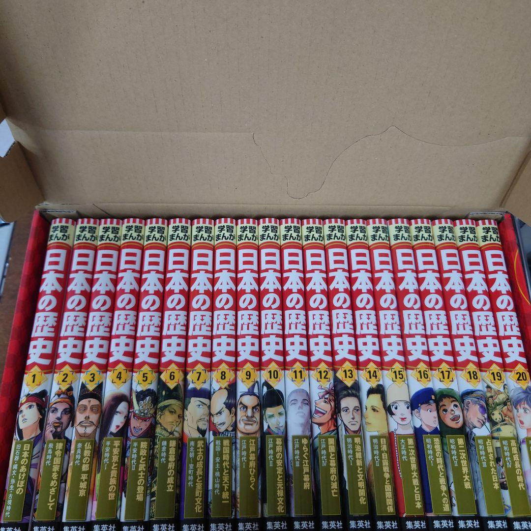 集英社版　学習まんが　日本の歴史　全面新版　新品