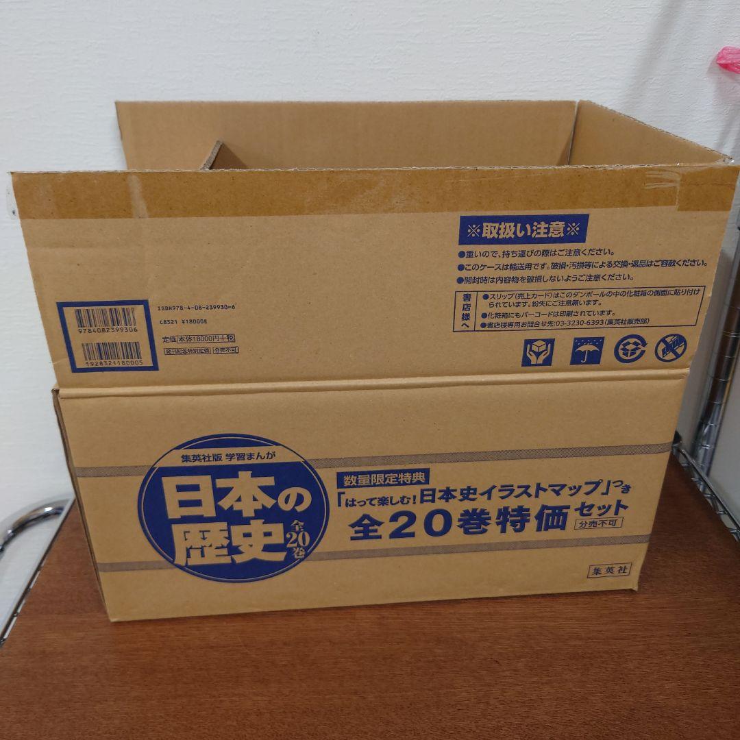 集英社版　学習まんが　日本の歴史　全面新版　新品