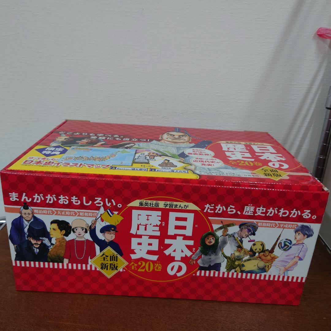 集英社版　学習まんが　日本の歴史　全面新版　新品