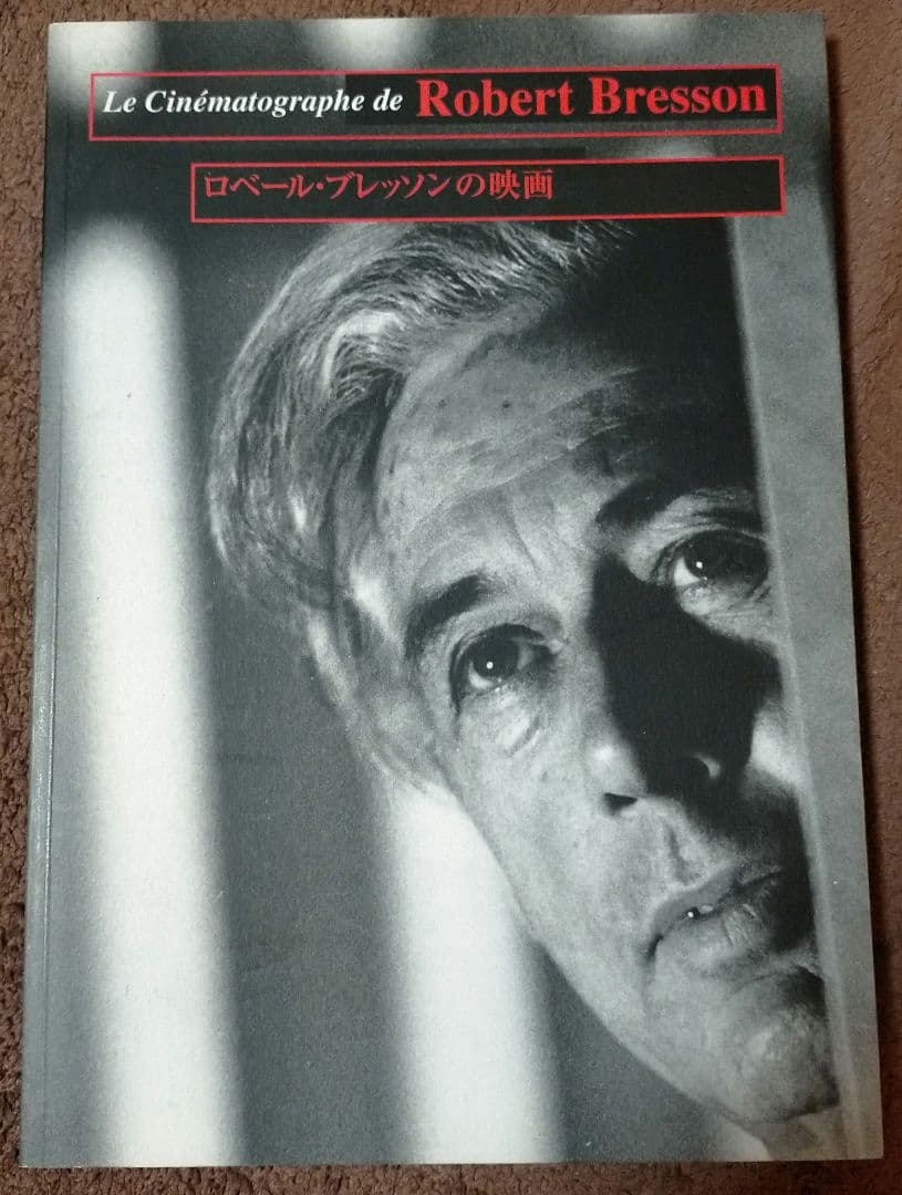 【美本_貴重★】ロベール・ブレッソンの映画（映画祭レトロスペクティヴ・カタログ）