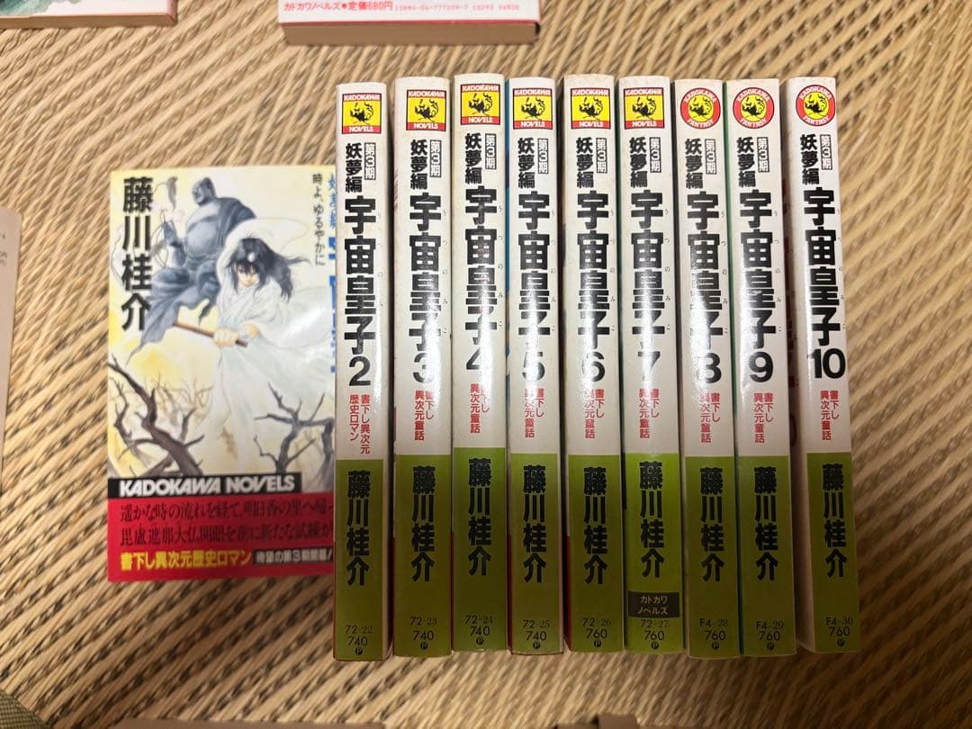 宇宙皇子 天上編、妖夢編、地上編　全10巻 煉獄編 1巻〜8巻・10巻　藤川桂介